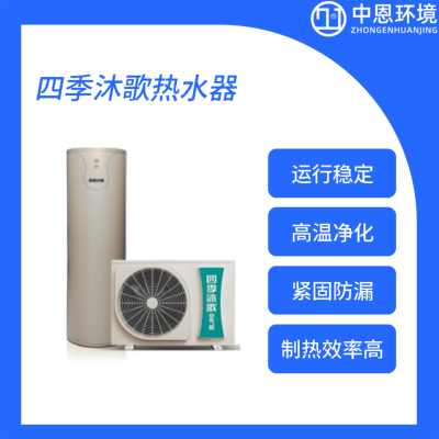 四季沐歌熱水器